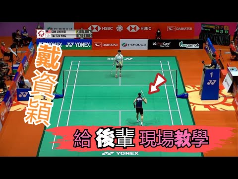 戴資穎是怎麽教育後輩的?第一局被爆冷,隨後瘋狂碾壓,一波14-0毫不留情面