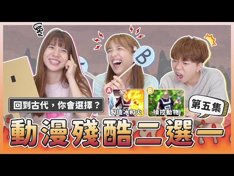動漫卡通殘酷二選一5.0!你穿越到《新石紀》的地球,會選擇哪種能力呢?製造冰與火 vs 跟動物說話|麻瓜呱呱