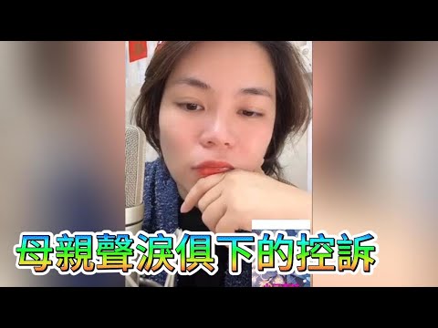 母親聲淚俱下的控訴!最新直播 #小元姐姐