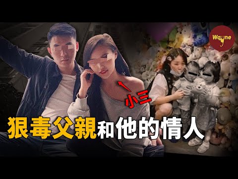 父親和他的小三竟對孩子做出這種事?!| Wayne調查
