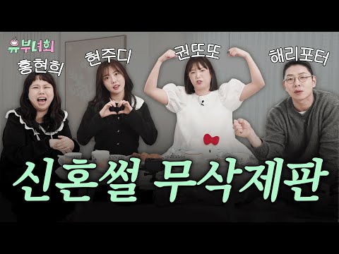 리얼 신혼밤.ssul 적나라하게 낉여옴 신혼의 민낯 대공개 | 유부녀회 1화 무삭제판