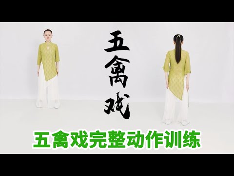 《五禽戏》第18节 五禽戏完整动作训练【学国学网】