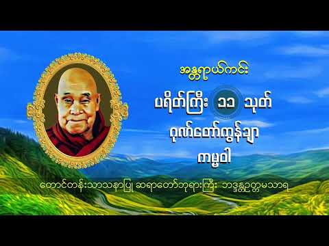 အန္တရာယ်ကင်း ပရိတ်ကြီး ၁၁-သုတ်, ဂုဏ်တော်ကွန်ချာ, ကမ္မဝါ၊ တောင်တန်းသာသနာပြုဆရာတော် ဘဒ္ဒန္တဥတ္တမသာရ။