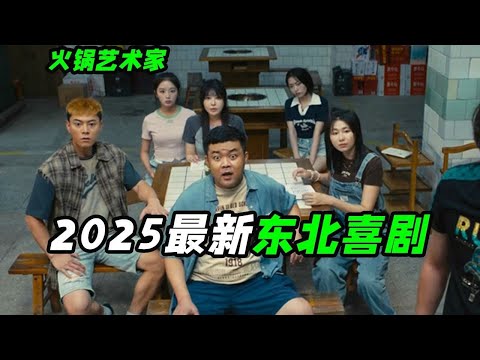 導演為拍電影開了家火鍋店? 2025開年爆笑喜劇,喜劇電影《火鍋藝術家》#火鍋#搞笑#電影解說#喜劇#電影推薦#美食#電影#影評雜談