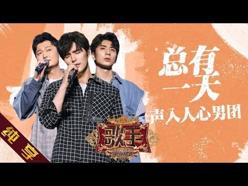 【纯享版】声入人心男团 《总有一天》《歌手2019》第12期 Singer EP12【湖南卫视官方HD】