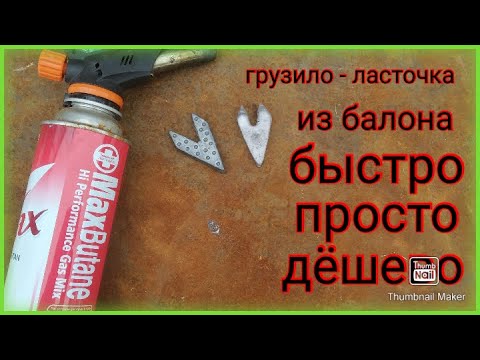 грузило-ласточка ,легко и просто ,как из рыбацкого магазина.