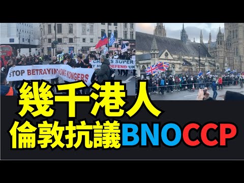 【精彩回放】香港人第8度倫敦遊行 抗議內政部擬提高 BN(O) 永居門檻 反對中共超級大使館#12月7日