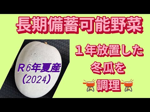 1年保存した冬瓜を調理しました