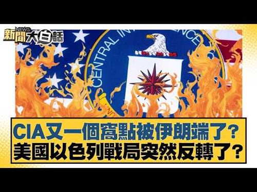 Has another CIA hideout been raided by Iran? Has the US-Israel conflict suddenly reversed course?...