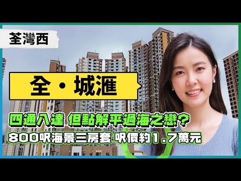 荃灣西 全.城滙|四通八達 但點解平過海之戀?|800呎海景三房套 呎價約1.7萬元 |華懋「洗底之作」有冇洗到底?