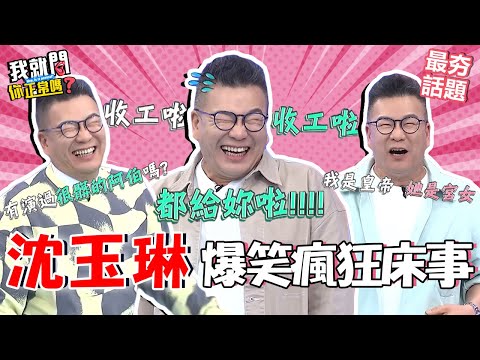 沈玉琳跟老婆角色扮演玩到生氣?生豬皮=DIY🛫杯讓于美人笑到說不出話!︱最夯話題︱#我就問你正常嗎