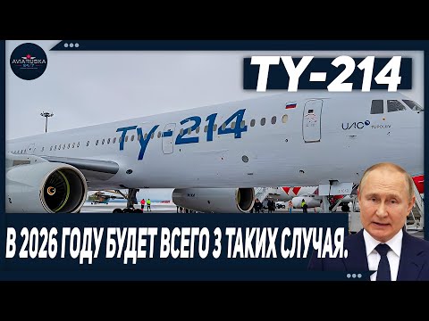 The first all-Russian Tu-214 took off: three aircraft will be built in 2026.
