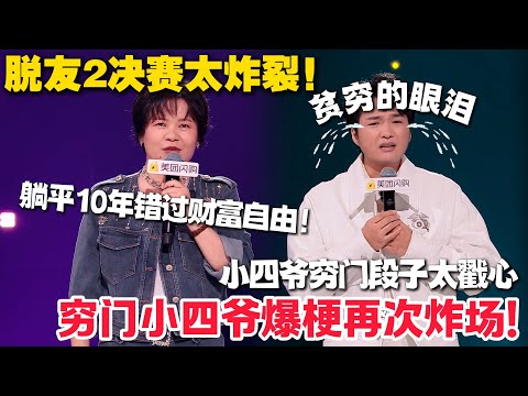 脱口秀最新!王小利躺平 10 年错过财富自由,开面馆连踩3坑,招牌重名+不能煮面笑喷!小四爷贫穷段子在贵店点胡萝卜被怼,“梅菜扣命” 吐槽绝了!#脱口秀 #脱口秀和Ta的朋友们 第二季 #综艺show