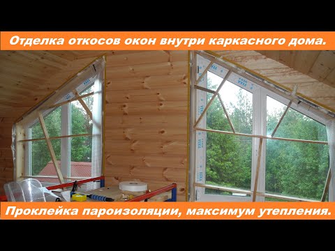Проклейка пароизоляции по окнам. Отделка оконных проемов.
