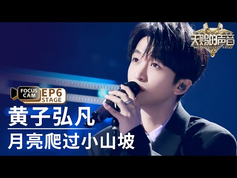 【单人直拍】黄子弘凡《月亮翻过小山坡》 | Focus Cam | #天赐的声音6 EP6 20250523
