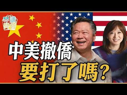LIVE《琴問謙答》02/28直播 賴岳謙 周玉琴 「中美撤僑!美要開打了嘛!」