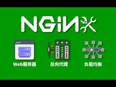 Nginx入门必须懂3大功能配置 - Web服务器/反向代理/负载均衡