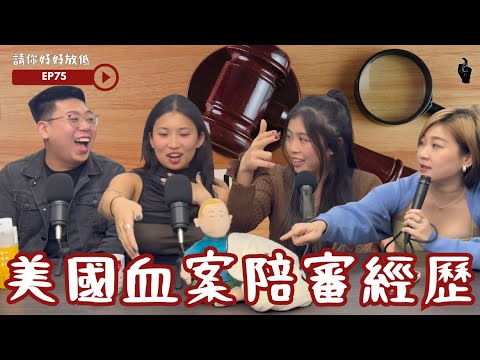 請你好好放低 EP75美國血案陪審員經歷|港美生活大不同|移居港人分享 #podcast #香港 #熱門 #genz #移民美國