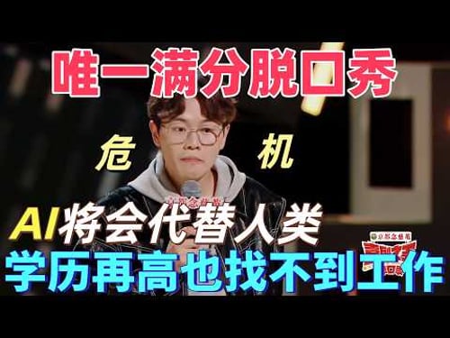 【喜劇之王單口季】唯一滿分脫口秀!多多直言AI將會代替人類大部分工作,學歷再高畢業也找不到工作,學習還有用嗎?#搞笑 #喜剧 #脱口秀 #standupcomedy