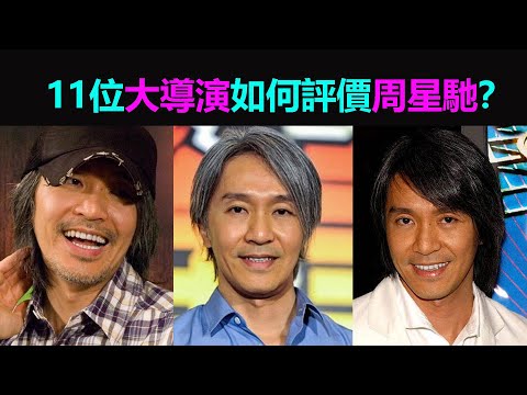10大導演如何評價周星馳:王晶排他演技第一,竟有人說他裝瘋賣傻?