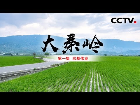 《大秦岭》第一集 宏基伟业 | CCTV纪录