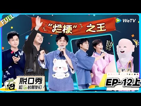 脱口秀和Ta的朋友们 第2季 第12期上完整版:总决赛轮番上阵 李宇春扮寿星给脱友庆生 !#脱口秀 #脱口秀和Ta的朋友们 第二季 #综艺show