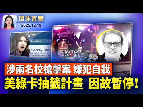 布朗大學槍擊案與MIT教授槍殺案,嫌犯同一人已自殘;布朗大學槍手靠「綠卡抽籤」來美,川普下令暫停;川普簽署9010億美元國防授權法案【環球直擊】2025-12-19
