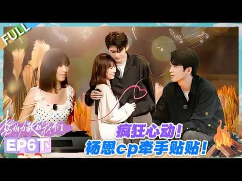 势均力敌的我们S2 EP6下:盛大告白夜?杨恩 cp 牵手贴贴甜度拉满!#势均力敌的我们S2