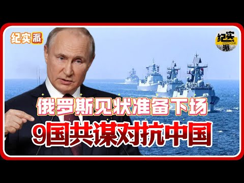 9国共谋对抗中国!日本竟有援兵!俄罗斯见状准备下场,我外交部发话#推薦 #熱門 #經濟 #圆桌派 #纪实 #时间 #历史 #文化 #聊天 #新闻