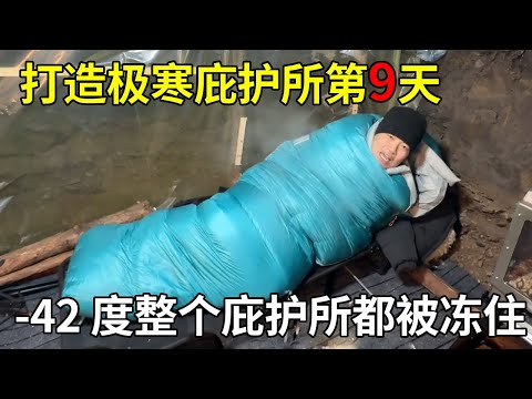 大兴安岭打造极寒庇护所第9天,零下42 度整个庇护所都被冻住,柴火炉半夜熄火差点冻噶【旅行者小多】