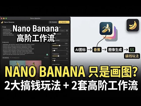 Not Just Images! Nano Banana: 2 Ways to Make Money + 2 Advanced Workflows