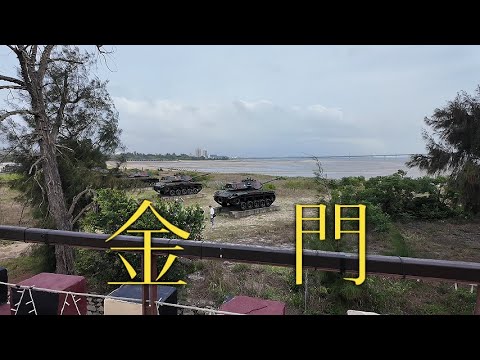 我去了趟金門,發現了課本上從未講過的另一面