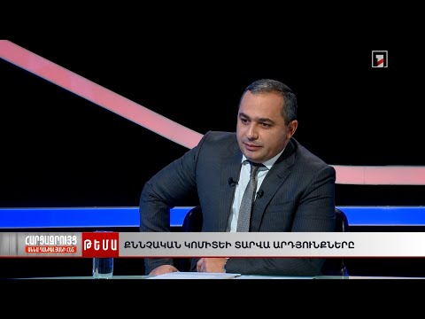 Տարվա ամփոփում․ քննչական կոմիտե | Աննա Դանիելյանի հարցազրույցը Արթուր Պողոսյանի հետ