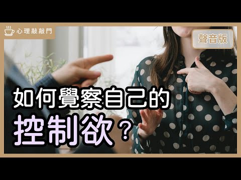 為什麼「收回投射」,讓你輕鬆又快樂?|【心理敲敲門#281】