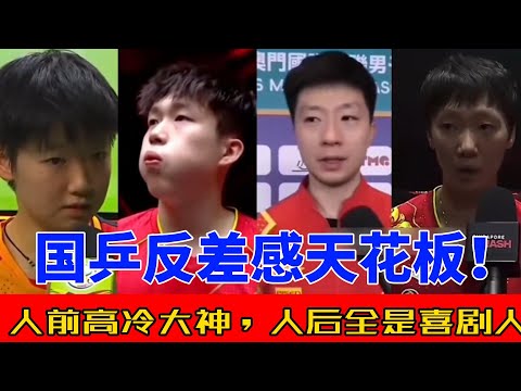 国乒“反差”日常曝光!从赛场霸气到私下搞笑,马龙、樊振东、孙颖莎欢乐名场面大合集!#熱門 #搞笑 #乒乓球 #樊振东 #孙颖莎 #马龙