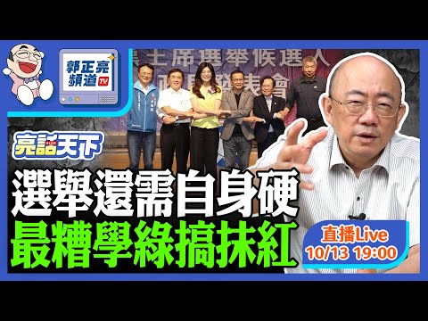 2025.10.13 選舉還需自身硬 最糟學綠搞抹紅 LIVE【亮話天下|郭正亮】EP139@funseeTW @Guovision-TV