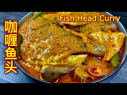 咖喱鱼头 | 浓郁咖喱香气四溢,鱼头鲜嫩滑口,蔬菜吸满汤汁,酸辣香浓,咖喱汁拌饭一流,一碗接一碗 | Fish Head Curry