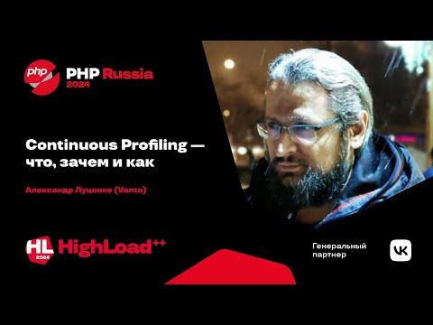 Continuous Profiling — что, зачем и как / Александр Луценко