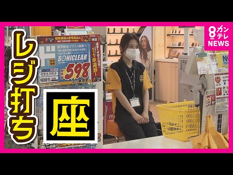 【レジ打ち=立ち仕事の常識】「立って接客」から「座って接客」が当たり前に? 海外では座って接客を行うのが一般的 スタッフの作業効率や体の負担軽減〈カンテレNEWS〉