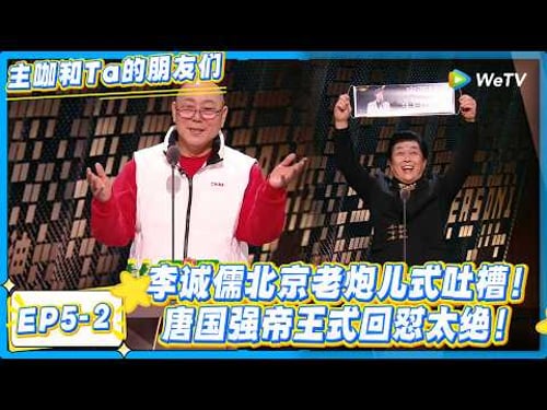 李诚儒唐国强同台开怼,老艺术家的嘴比脱口秀还狠!#主咖和Ta的朋友们 #综艺 #搞笑