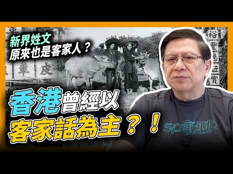 (中字)香港文化傳承之客家人的歷史和由來~新界姓文原來也是客家人?為何新界那麼多圍頭村?圍頭話和廣東話分別在哪?原來香港曾經以客家話為主?!