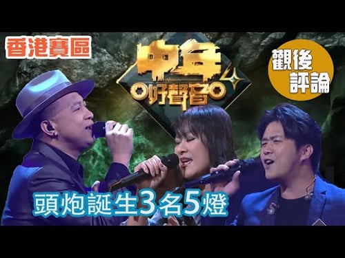 TVB《中年好聲音4》觀後評論 | 張崇德 | 香港賽區 100強 Part 1 | 再出3位5燈選手