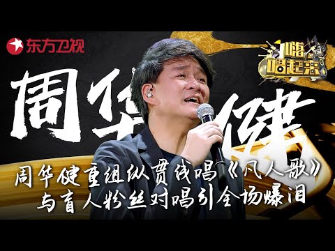 全场爆哭!周华健与盲人粉丝对唱《花心》感人至深,重组纵贯线再唱《凡人歌》! #嗨唱起来 Here We Sing FULL