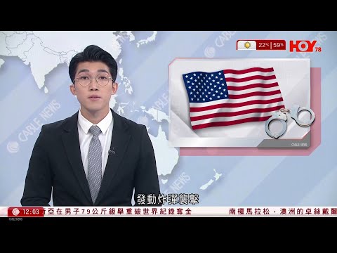 有線新聞 午間香港新聞|FBI破反政府極端組織拘4人 涉策劃除夕發動炸彈襲擊洛杉磯|2019年立法會暴動案|王宗堯等七名被告提出定罪及刑期上訴|美國布朗大學槍擊案|HOY TV|20251216