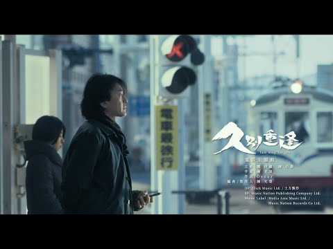 鄭伊健 Ian陳卓賢《久別重逢》電影"久別重逢"主題曲 Official Music Video|12.20 聖誕上映