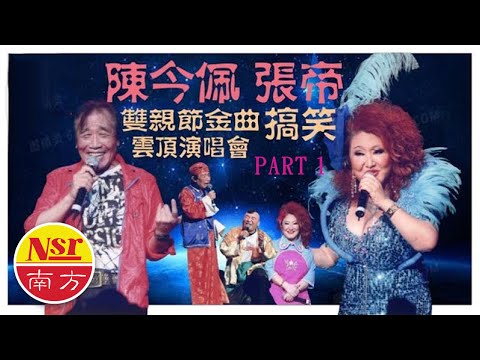 陳今珮Chen Jin Pei I 張帝Zhang Di I 雙親節 I 金曲 I 搞笑 I 20名曲 I 雲頂演唱會【Part 1】