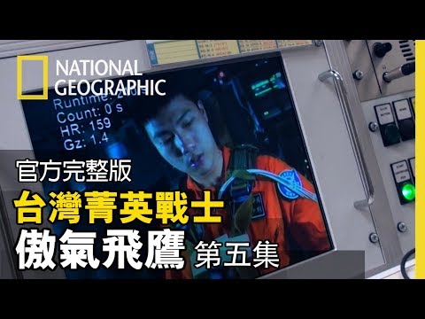 機身翻滾,最需克服的暈眩與G力課程,讓學員們一個個陷入昏迷嘔吐【台灣菁英戰士-傲氣飛鷹 第五集: 向T-34C告別】全片線上看