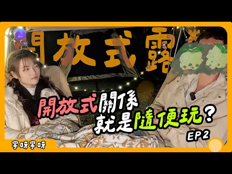 「交往第一天,男友就跟別人上床」開放式關係迷思與誤解|【開放式露營EP2】寧呀寧呀