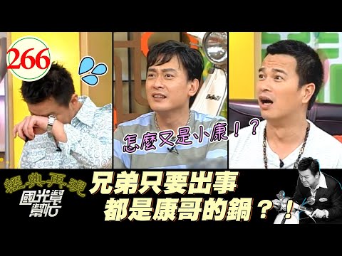 【國光幫幫忙】康哥很常被兄弟的老婆投訴XD?!是夫妻吵架導火線XD?!妻:齁怎麼又是小康啦!~男人一定要雄壯威武嗎?EP266|國光幫幫忙之回到最初|20060503|李興文、王識賢