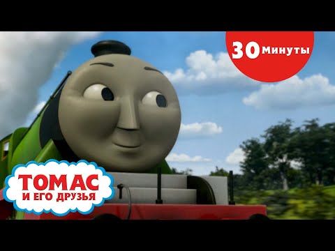 Томас и его друзья | Особый Уголь и многое другое! | Полные эпизоды Компиляция